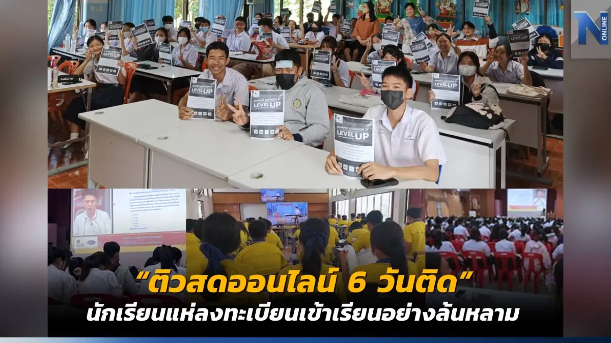 สหพัฒน์แอดมิชชั่นกดปุ่มสตาร์ท “ติวสดออนไลน์ 6 วันติด”  2-7 ต.ค. นี้