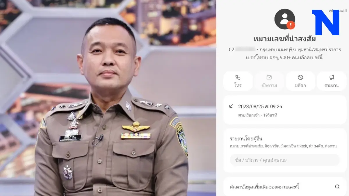 ตีแผ่กลลวงมิจฉาชีพ ตร.เผยตีเนียนหลอกยืมเงิน ความจริงอาจไม่ใช่ AI