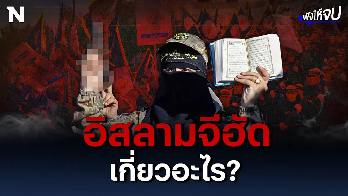 อิสลามิกจีฮัดคือใคร? เกี่ยวอะไรกับสงครามอิสราเอล-ฮามาส อิสลามิกจีฮัดคือใคร? เกี่ยวอะไรกับสงครามอิสราเอล-ฮามาส