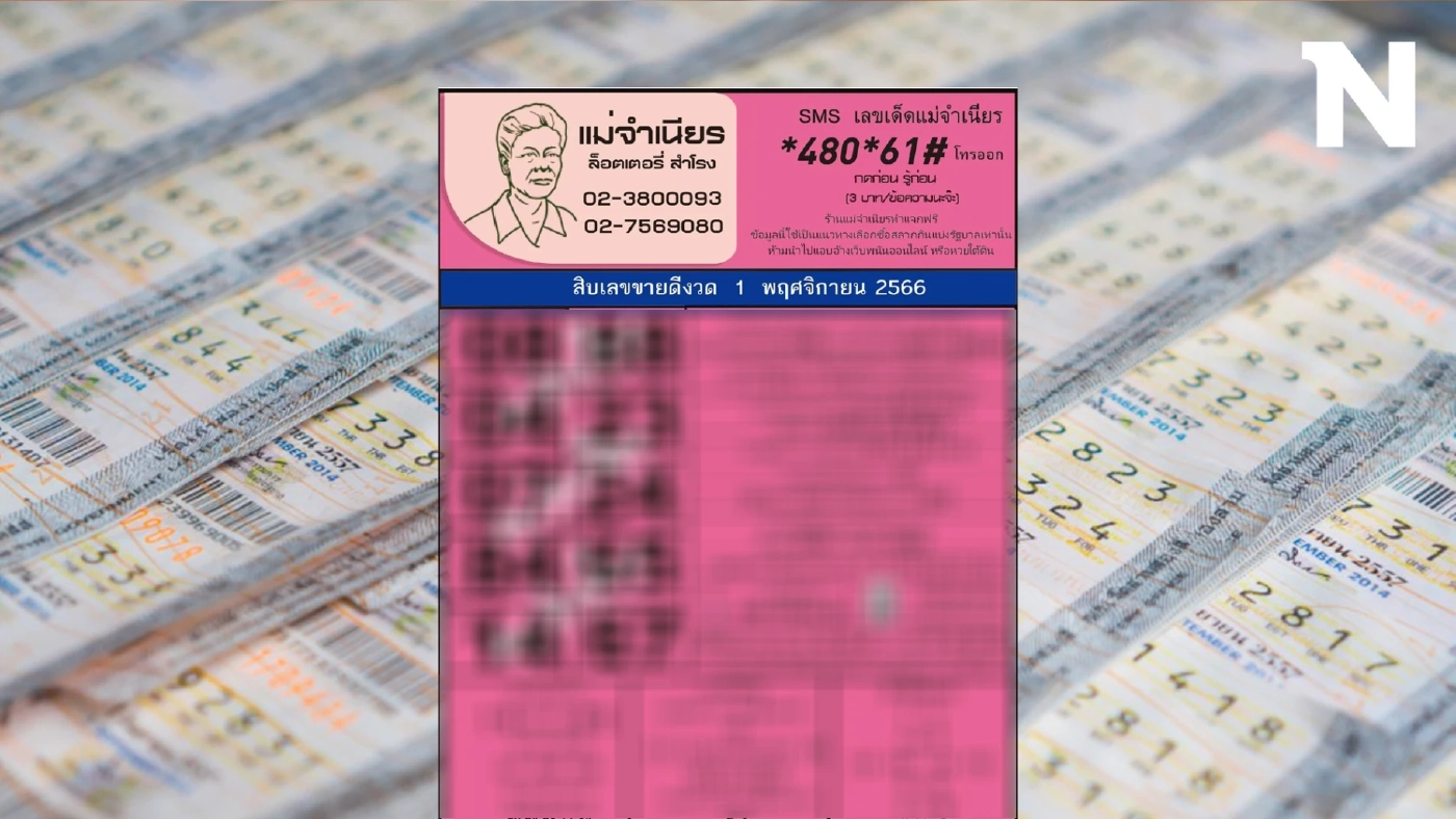 10 อันดับเลขเด็ด หวยเด็ดแม่จำเนียร ส่องด่วน 10 เลขเด็ดขายดี หวยงวด 1/11/66