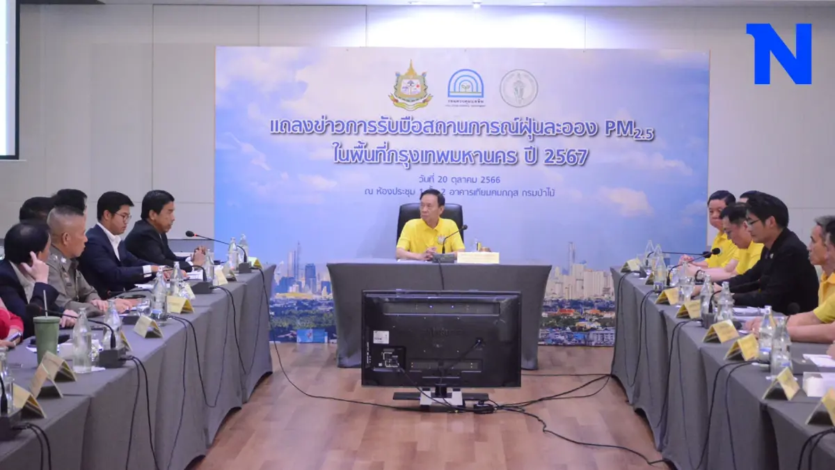 ทส.- กทม. ผนึกกำลังร่วมป้องกัน PM2.5 รับปรากฎการณ์เอลนีโญ ทส.- กทม. ผนึกกำลังร่วมป้องกัน PM2.5 รับปรากฎการณ์เอลนีโญ