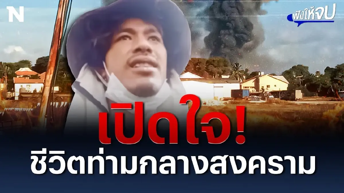เปิดใจ! แรงงานไทยใน “อิสราเอล” ชีวิตท่ามกลางสงคราม เปิดใจ! แรงงานไทยใน “อิสราเอล” ชีวิตท่ามกลางสงคราม
