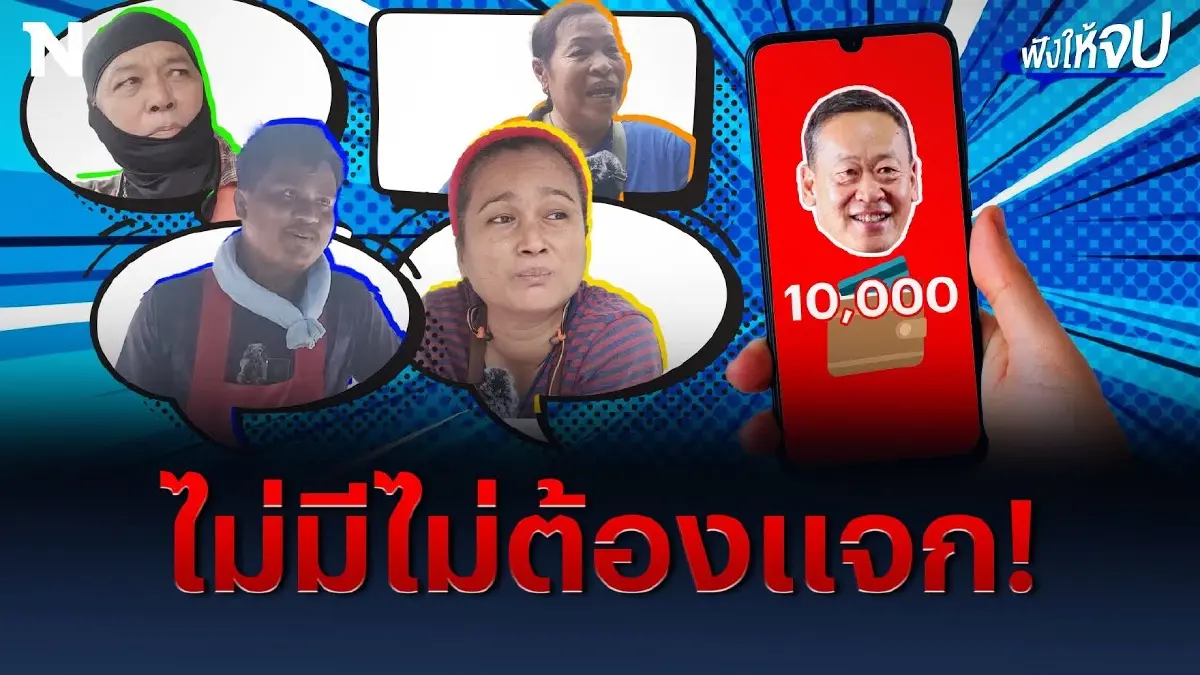 เงินดิจิทัล 10,000 บาท ไม่มีก็ไม่ต้องแจก! เงินดิจิทัล 10,000 บาท ไม่มีก็ไม่ต้องแจก!