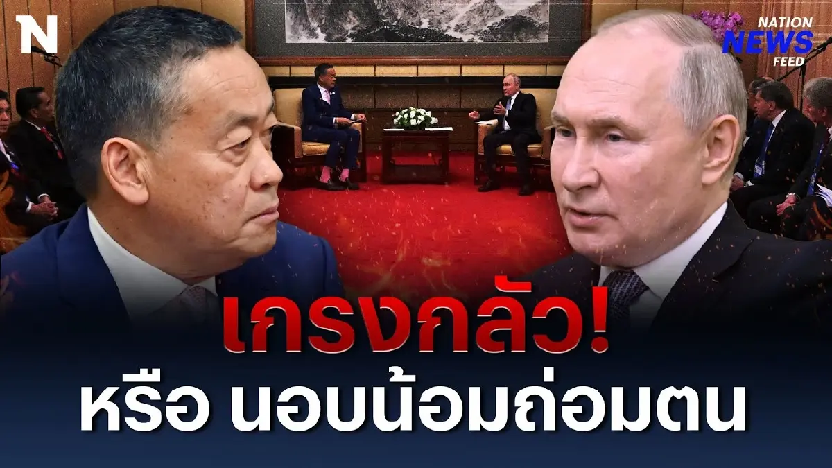 ภาษากาย! “เศรษฐา” พบ “ปูติน” เกรงกลัว หรือ สุภาพนอบน้อม ภาษากาย! “เศรษฐา” พบ “ปูติน” เกรงกลัว หรือ สุภาพนอบน้อม