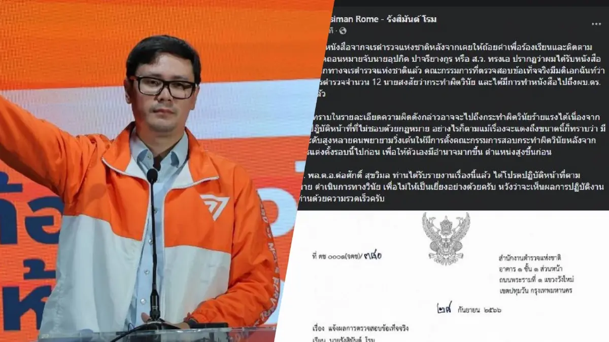 "รังสิมันต์" จี้ ผบ.ตร.เอาผิดวินัย 12 ตำรวจ ปมถอนหมายจับ สว.อุปกิต