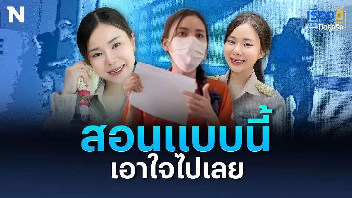 สอนแบบนี้ เอาใจไปเลย "ครูมุก" ถอดบทเรียนกราดยิงพารากอน