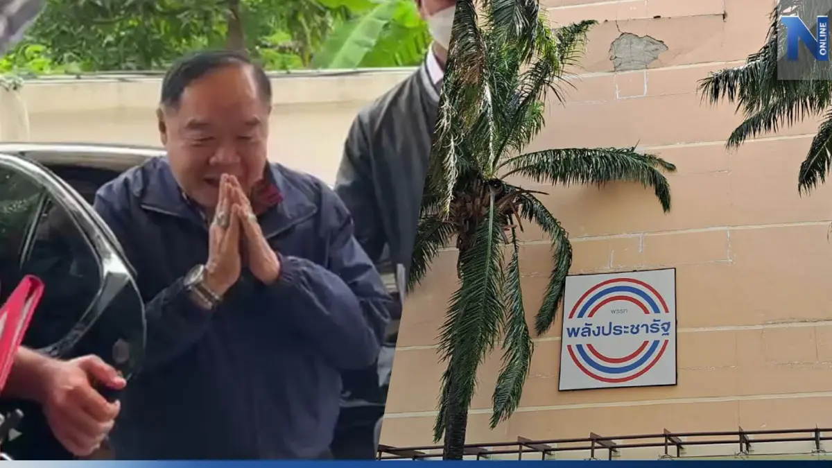 "ลุงป้อม" มาแล้ว ลั่น ยังเป็นสส. อยู่พปชร.ตลอดไป พรรคแตก! ปูนกระเทาะวงกว้าง