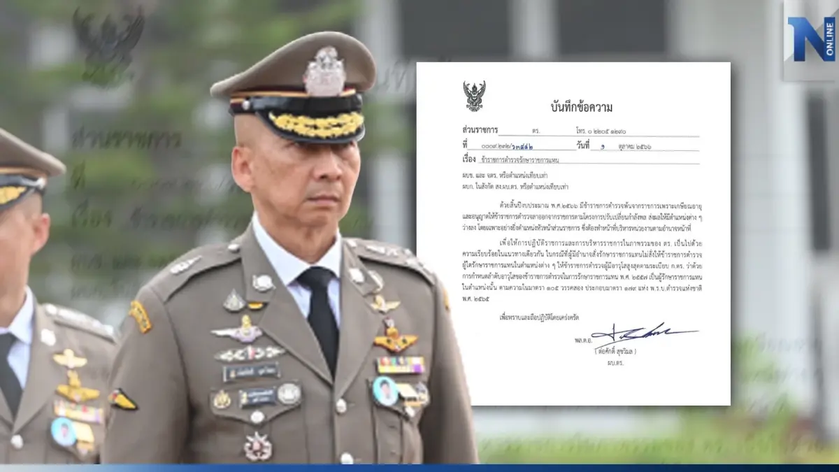 ผบ.ตร.อนุมัติ "ตำรวจอาวุโสสูงสุด" รักษาการตำแหน่งที่ว่าง