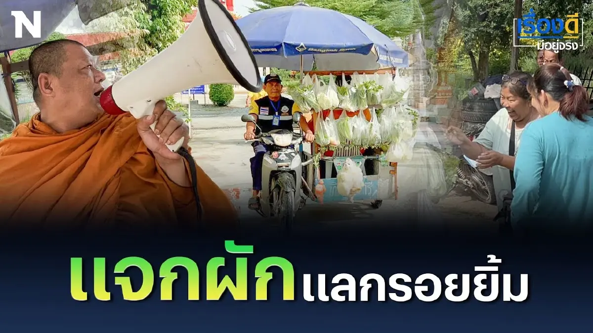 เจ้าอาวาสแจกผักฟรีญาติโยม แลกรอยยิ้ม เจ้าอาวาสแจกผักฟรีญาติโยม แลกรอยยิ้ม
