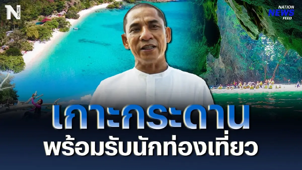 "เกาะกระดาน" เปิดแล้ว พร้อมรับนักท่องเที่ยวมาเยือนตรัง "เกาะกระดาน" เปิดแล้ว พร้อมรับนักท่องเที่ยวมาเยือนตรัง