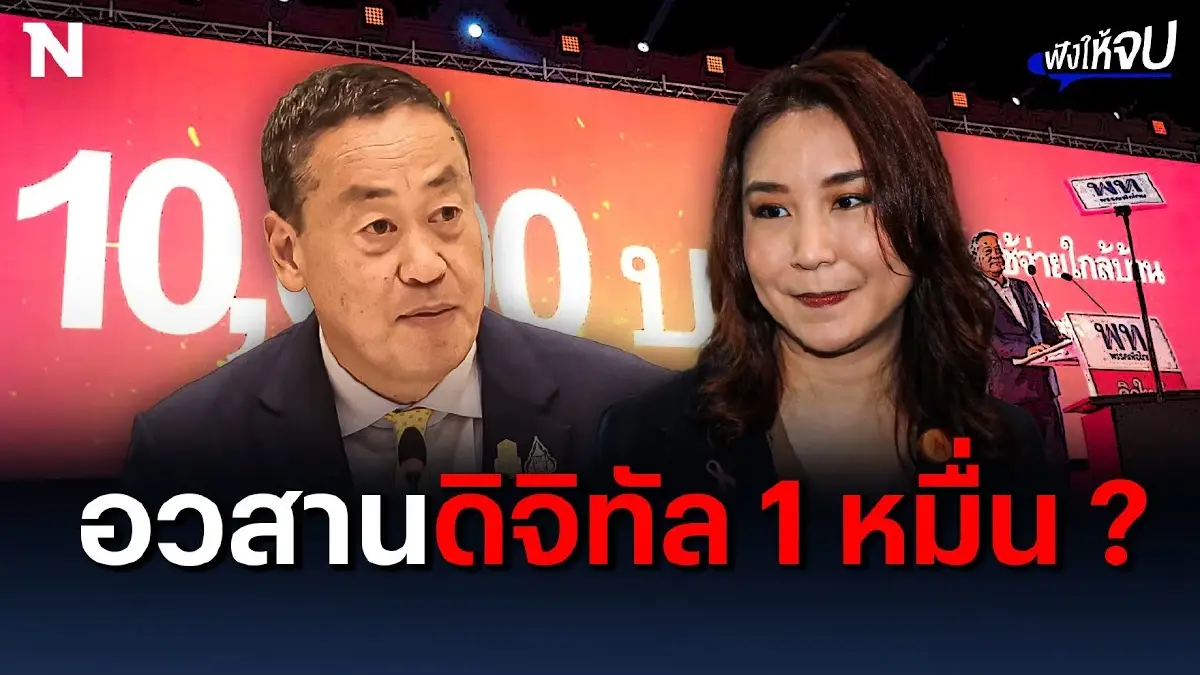 แจกเงินหมื่นถึงทางตัน!! "ศิริกัญญา" แนะรัฐบาลรับสารภาพประชาชน แจกเงินหมื่นถึงทางตัน!! "ศิริกัญญา" แนะรัฐบาลรับสารภาพประชาชน