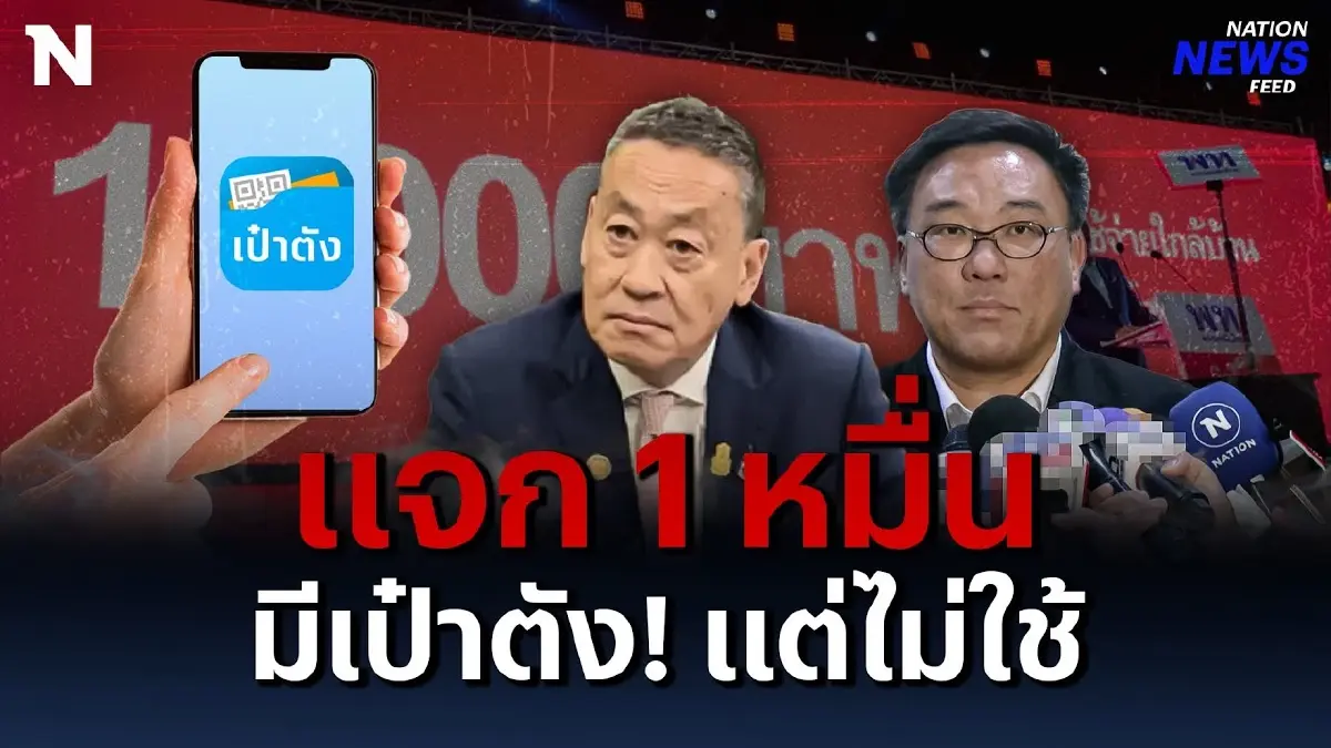 จ่ายเงินดิจิทัล 1 หมื่น มีแอปเป๋าตัง! แต่ไม่ใช้ จ่ายเงินดิจิทัล 1 หมื่น มีแอปเป๋าตัง! แต่ไม่ใช้