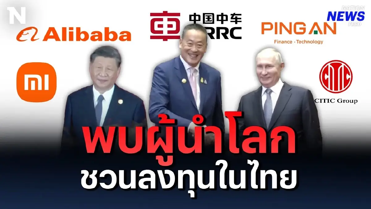 “เศรษฐา” พบ “ปูติน – สี จิ้นผิง” ชวนเอกชนจีนลงทุนในไทย “เศรษฐา” พบ “ปูติน – สี จิ้นผิง” ชวนเอกชนจีนลงทุนในไทย