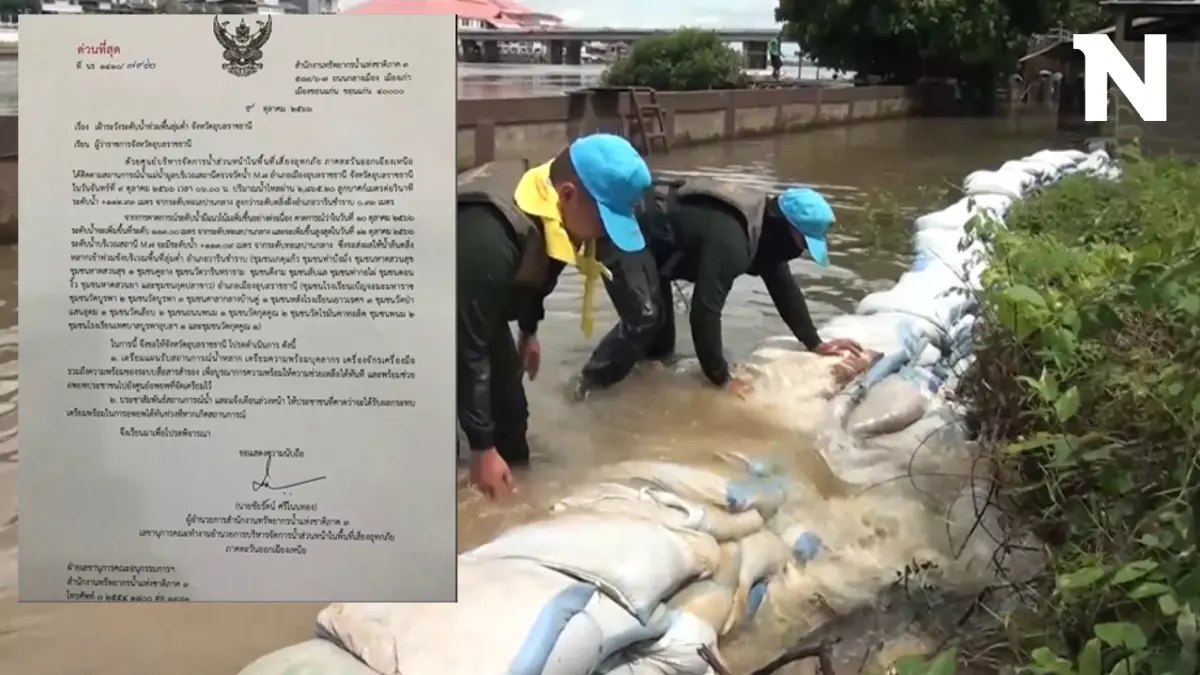 อุบลฯ สั่งอพยพชาวบ้านลุ่มต่ำ หนีแม่น้ำมูล หลังเขื่อนเพิ่มการระบายน้ำ