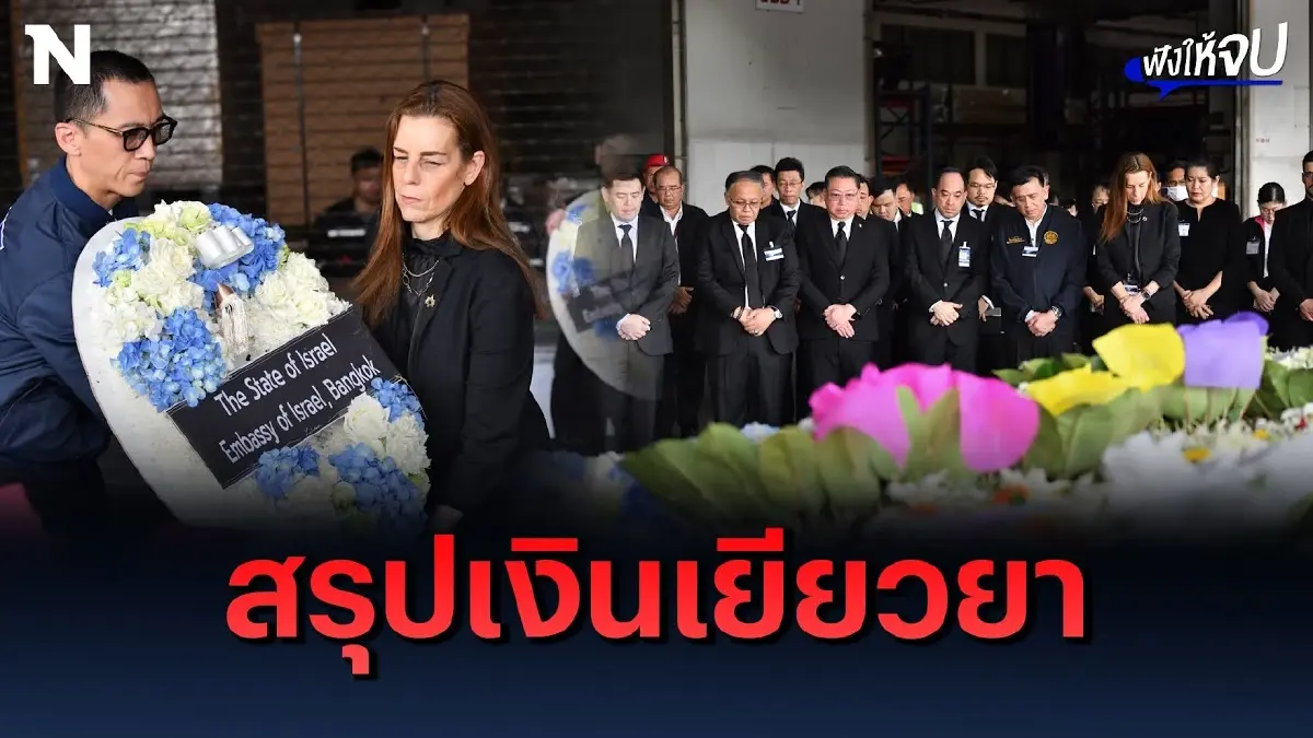สรุปยอดเงินเยียวยา เหยื่อสงครามอิสราเอล-ฮามาส สรุปยอดเงินเยียวยา เหยื่อสงครามอิสราเอล-ฮามาส