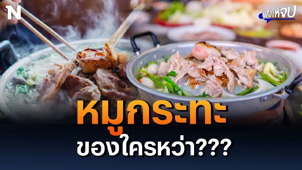 "หมูกระทะ" มีจุดเริ่มต้นมาจากไหนกันแน่? "หมูกระทะ" มีจุดเริ่มต้นมาจากไหนกันแน่?