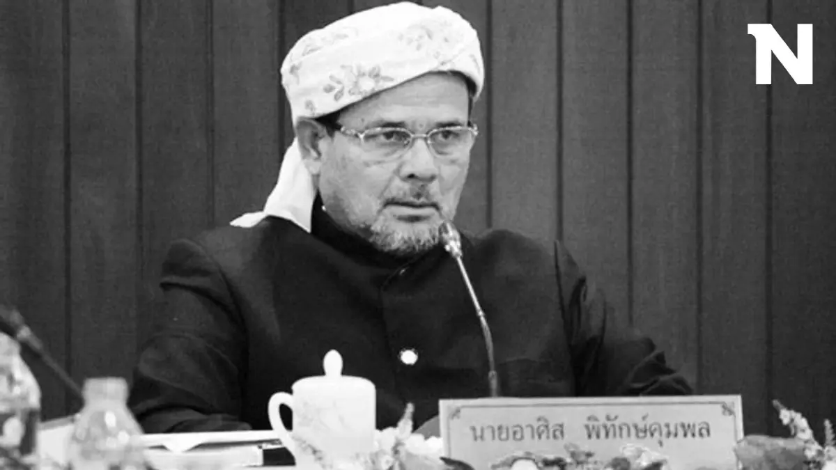 ด่วน "อาศิส พิทักษ์คุมพล" จุฬาราชมนตรี ถึงแก่อนิจกรรม ด่วน "อาศิส พิทักษ์คุมพล" จุฬาราชมนตรี ถึงแก่อนิจกรรม
