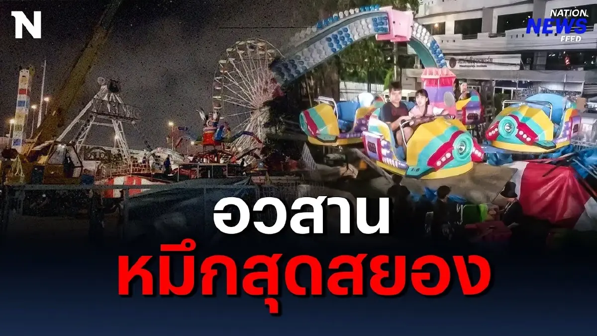 เครื่องเล่น หมึกยักษ์-ผึ้งบิน ใต้สะพานพระราม 8 ไม่ได้ไปต่อ เครื่องเล่น หมึกยักษ์-ผึ้งบิน ใต้สะพานพระราม 8 ไม่ได้ไปต่อ