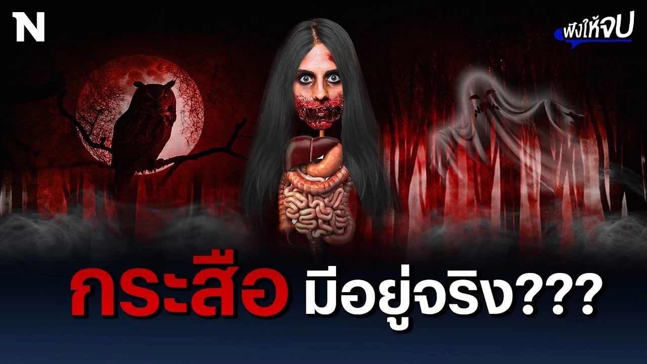 “กระสือ” มีอยู่จริง? หรือเป็นแค่ตำนาน