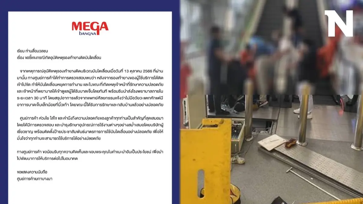ห้างดังชี้แจง เด็ก  4 ขวบ รองเท้ายางติดบันไดเลื่อน ยันเข้าช่วยเหลือทันที