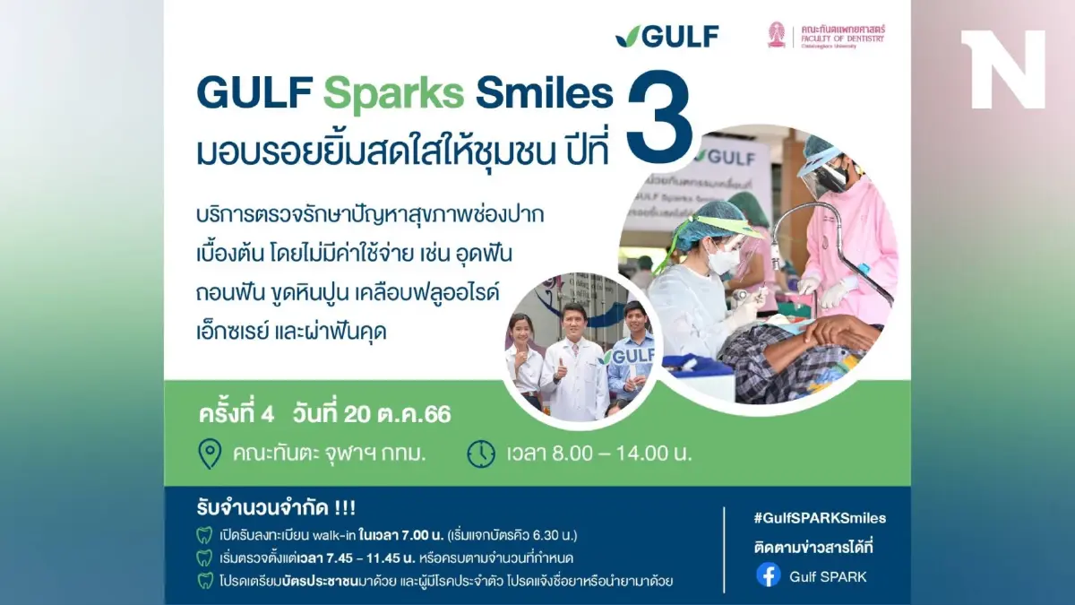 ‘กัลฟ์’ เตรียมพร้อมส่งความสุขท้ายปี ผ่านโครงการ “GULF Sparks Smiles ปี 3”