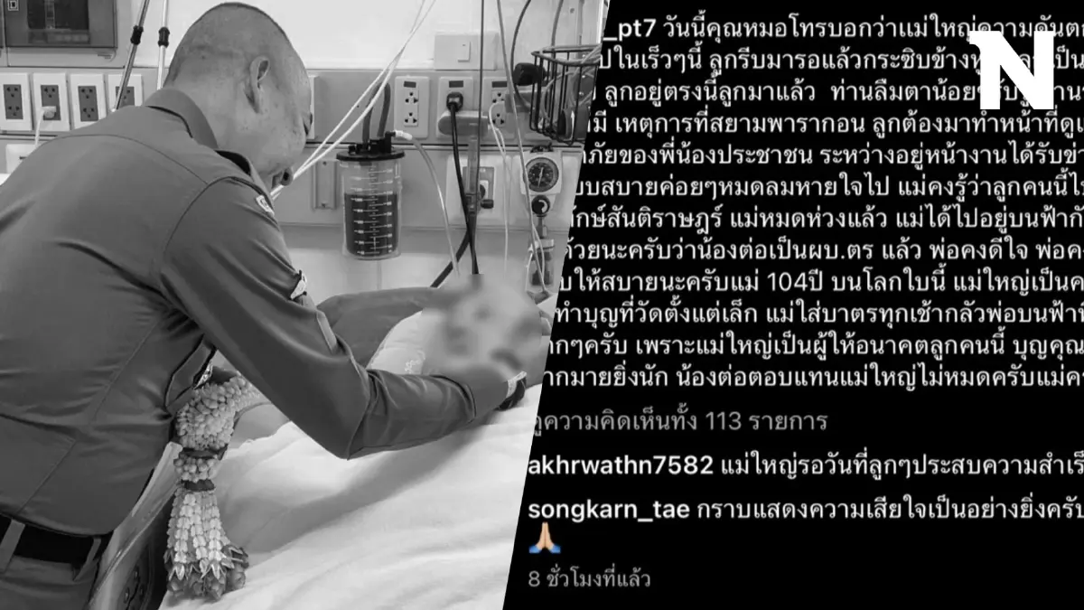ผบ.ตร. โพสต์อาลัย "แม่ใหญ่" ผู้ให้อนาคต จากไปอย่างสงบ 104 ปี