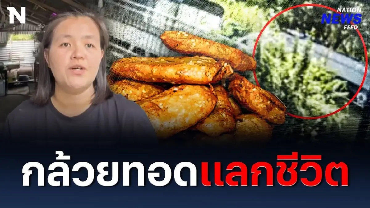 กล้วยทอดแลกชีวิต ฉะเดือดเจ้าหน้าที่โรงพยาบาล กล้วยทอดแลกชีวิต ฉะเดือดเจ้าหน้าที่โรงพยาบาล