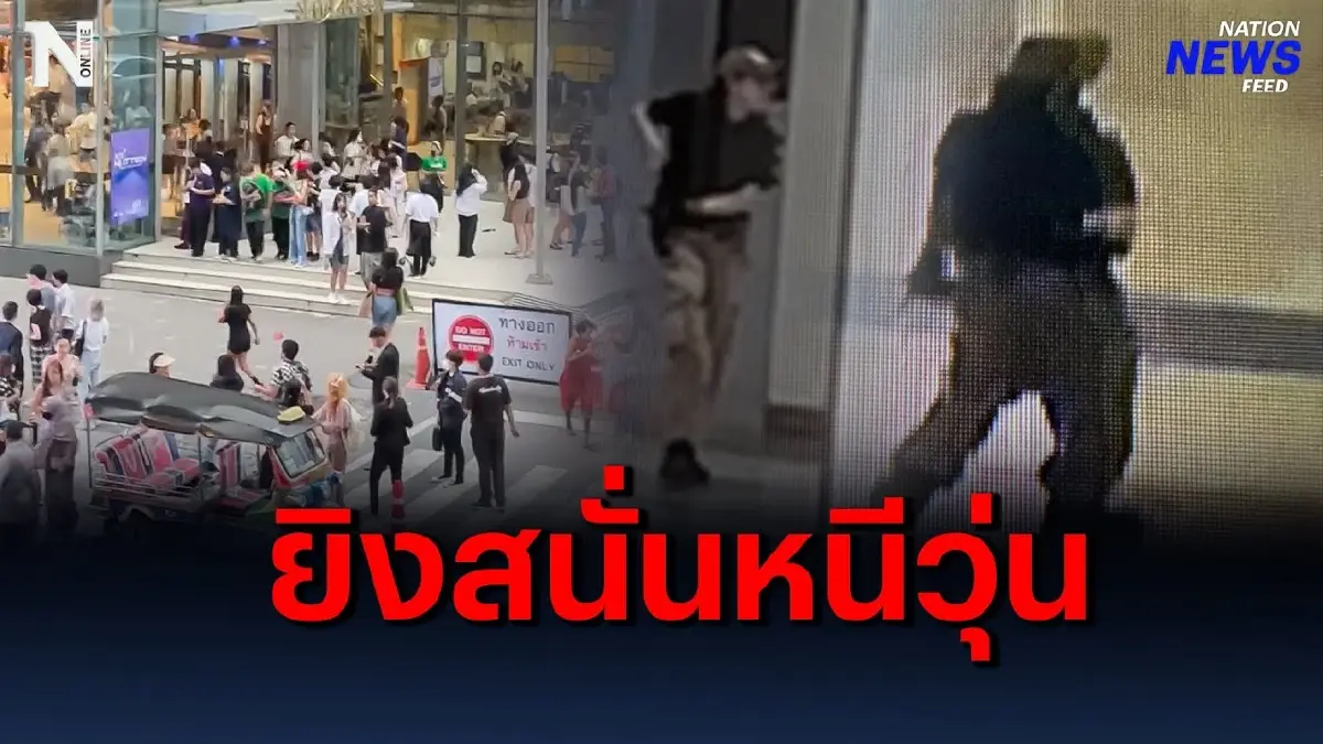 เปิดนาทีระทึก เสียงปืนสนั่นกลางห้างดัง เปิดนาทีระทึก เสียงปืนสนั่นกลางห้างดัง