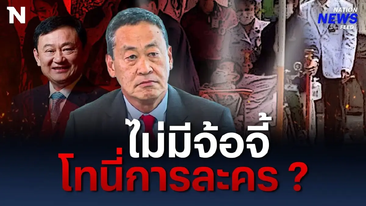 “เศรษฐา” ยัน ไม่มีจ้อจี้ “ทักษิณ” การละครจริงไหม? “เศรษฐา” ยัน ไม่มีจ้อจี้ “ทักษิณ” การละครจริงไหม?