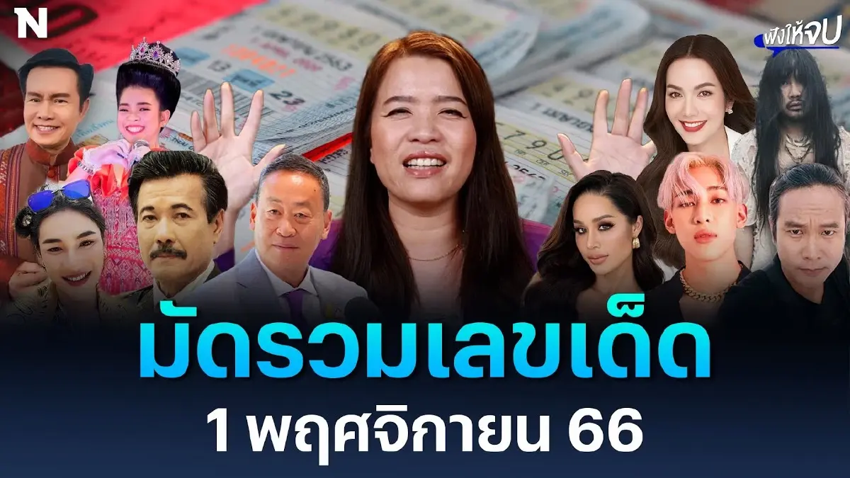 มัดรวมเลขเด็ด หวยงวด 1 พฤศจิกายน 2566 นี้