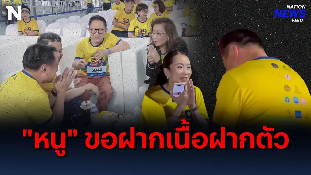 “อุ๊งอิ๊งค์-คุณหญิงพจมาน” ออกงานคู่ นักการเมืองรุมล้อม