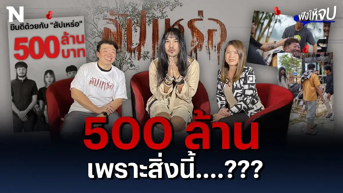 "โต้ง-ต้องเต" ไทบ้านเดอะซีรีส์ "สัปเหร่อ" ยอดปังแตะ 500 ล้าน "โต้ง-ต้องเต" ไทบ้านเดอะซีรีส์ "สัปเหร่อ" ยอดปังแตะ 500 ล้าน