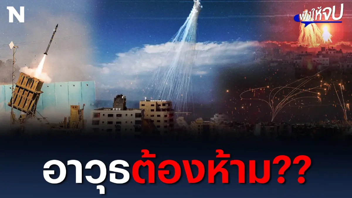 ทั่วโลกหวั่น “ฟอสฟอรัสขาว” หาก “อิสราเอล” ใช้จริงเข้าขั้นหายนะ! ทั่วโลกหวั่น “ฟอสฟอรัสขาว” หาก “อิสราเอล” ใช้จริงเข้าขั้นหายนะ!