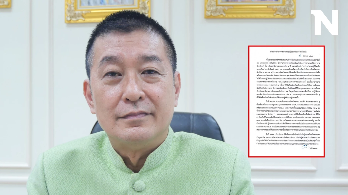 ด่วน! ผู้ว่าฯ ตรังแจงปมพ้นตำแหน่งเซ่นคดีซื้อเครื่องตรวจระเบิดอัลฟา6