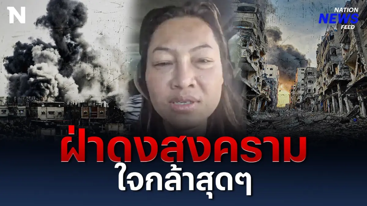 ใจกล้าสุดๆ ฝ่าดงสงครามช่วยแรงงานไทยในอิสราเอล ใจกล้าสุดๆ ฝ่าดงสงครามช่วยแรงงานไทยในอิสราเอล