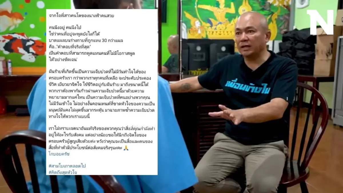 พี่สาวแฟนทอยทอย ชี้ คอนเทนต์โกบอย ฉายซ้ำความเจ็บปวด วอนนึกถึงจิตใจครอบครัว