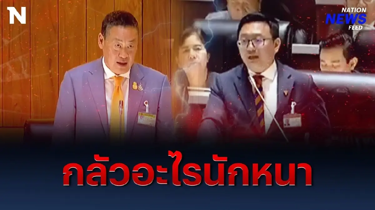 สภาเดือด! "ชัยธวัช" ถาม "เศรษฐา" กลัวอะไรนักหนา สภาเดือด! "ชัยธวัช" ถาม "เศรษฐา" กลัวอะไรนักหนา