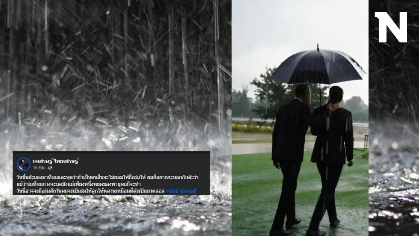 ส่องโพสต์สุดซึ้ง "เจเศรษฐ์" หลานชาย "ชาดา" พร้อมแคปชั่นโดนใจในวันที่ฝนตก