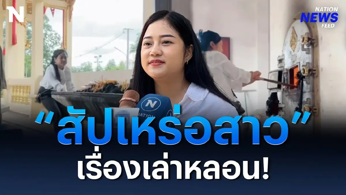 เปิดใจ! “สัปเหร่อสาว" เผยไม่ใช่อาชีพน่ากลัว เปิดใจ! “สัปเหร่อสาว" เผยไม่ใช่อาชีพน่ากลัว