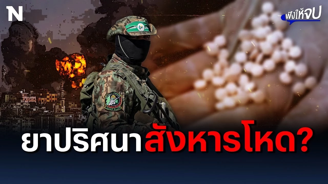 "แคปตากอน" ตัวช่วยสังหารโหดของกลุ่มนักรบ “ฮามาส” ?