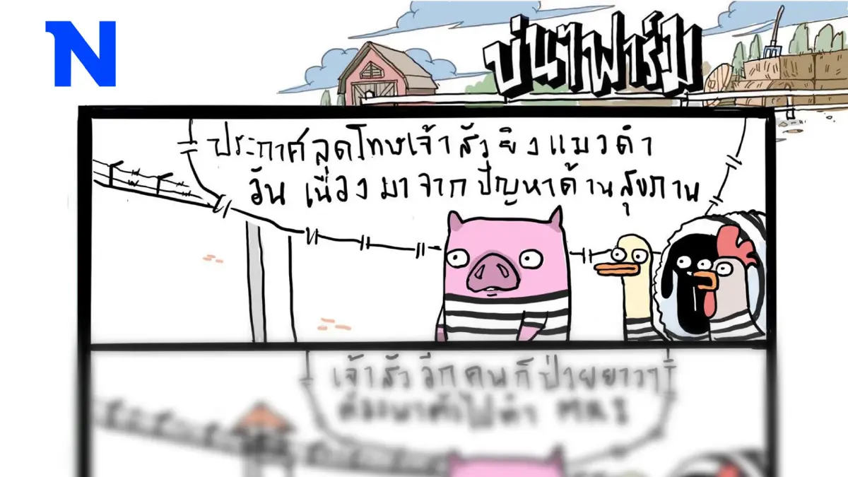 บ่นๆ ฟาร์ม – ป่วยของเราไม่เท่ากันเหรอครับ? บ่นๆ ฟาร์ม – ป่วยของเราไม่เท่ากันเหรอครับ?
