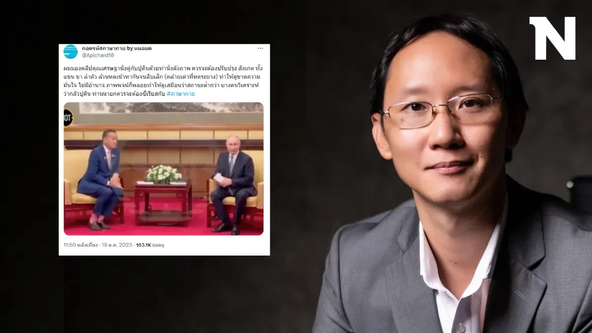 ถอดภาษากาย “เศรษฐา” พบ “ปูติน” ดูสยบยอม ย้ำต้องรีบปรับ ก่อนซ้ำรอย"ลุงตู่"