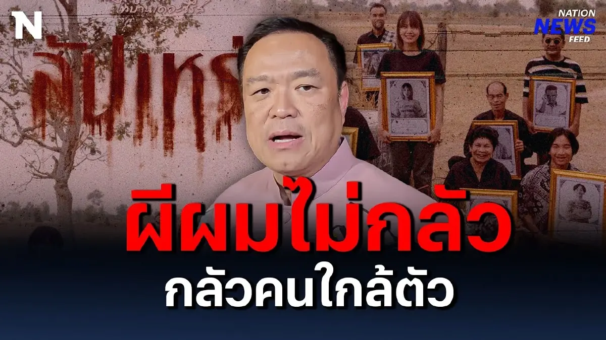 “อนุทิน” หมายถึงใคร?? ก่อนเข้าโรงชม “สัปเหร่อ” “อนุทิน” หมายถึงใคร?? ก่อนเข้าโรงชม “สัปเหร่อ”