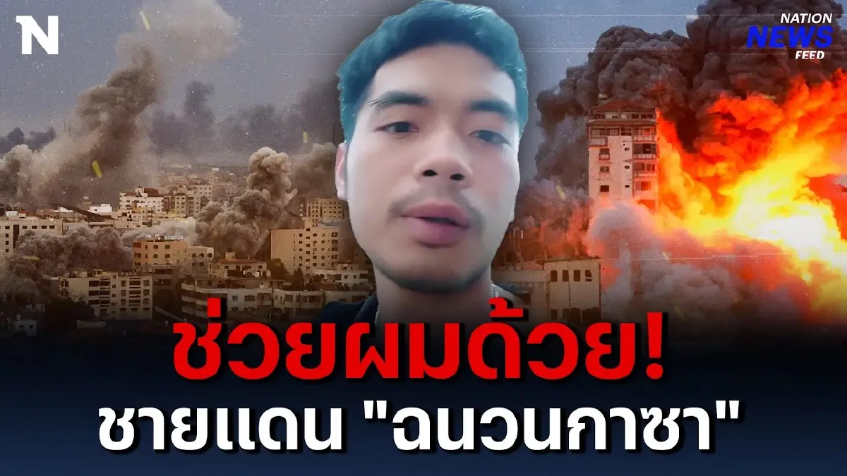 หนุ่มอุดรฯ ไลฟ์สดขอความช่วยเหลือ คนไทยถูกปล่อยทิ้งชายแดน “ฉนวนกาซา” หนุ่มอุดรฯ ไลฟ์สดขอความช่วยเหลือ คนไทยถูกปล่อยทิ้งชายแดน “ฉนวนกาซา”