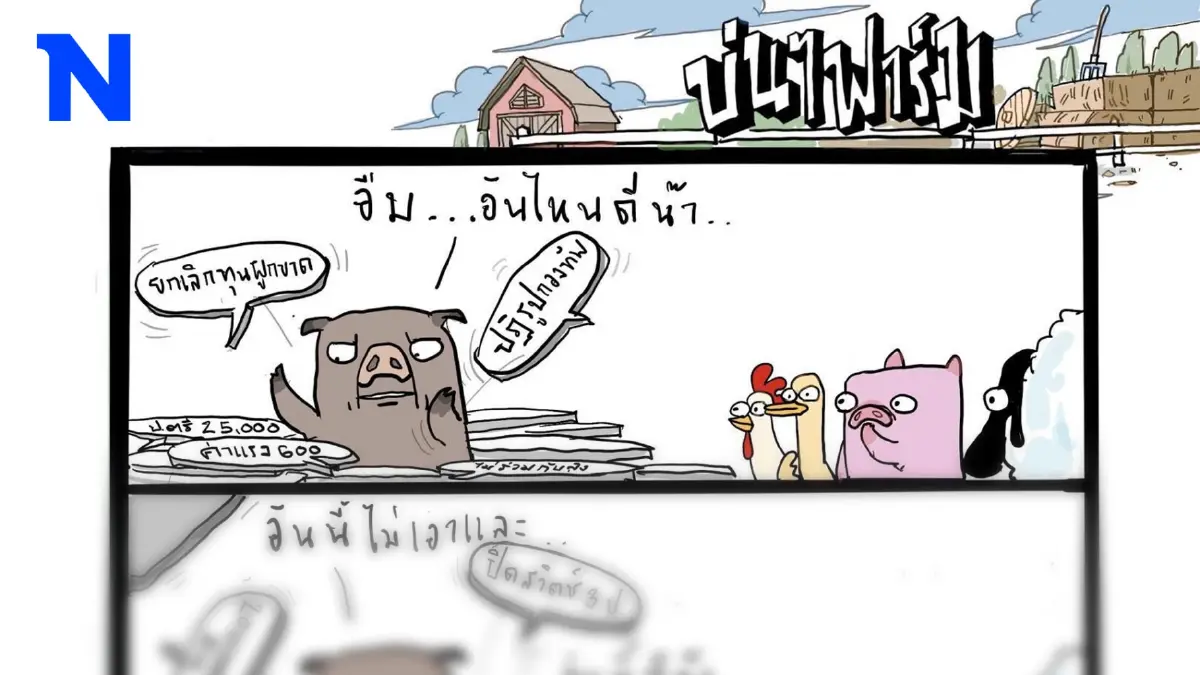 บ่นๆ ฟาร์ม – นโยบายสุดคลาสสิก ฉันเลือกนาย! บ่นๆ ฟาร์ม – นโยบายสุดคลาสสิก ฉันเลือกนาย!
