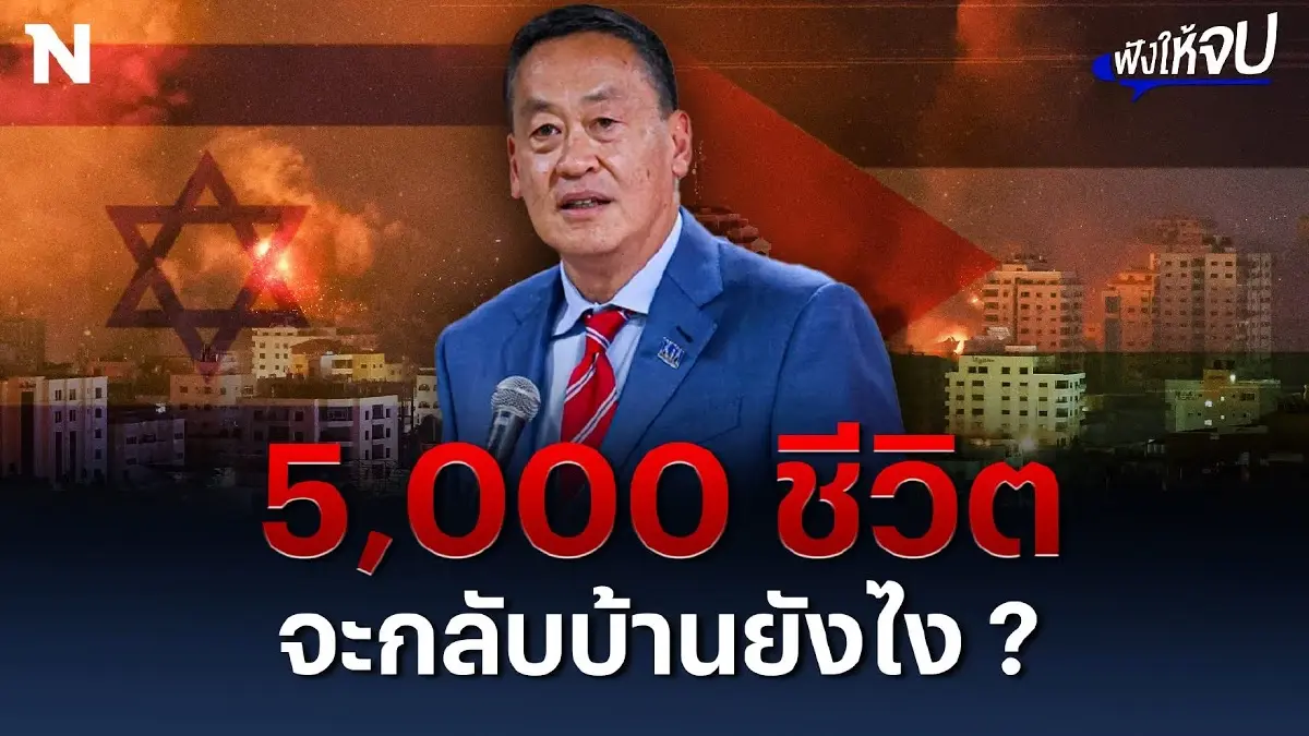 5,000 ชีวิต จะกลับบ้านยังไง ? โจทย์สุดหินของรัฐบาล “เศรษฐา” 5,000 ชีวิต จะกลับบ้านยังไง ? โจทย์สุดหินของรัฐบาล “เศรษฐา”