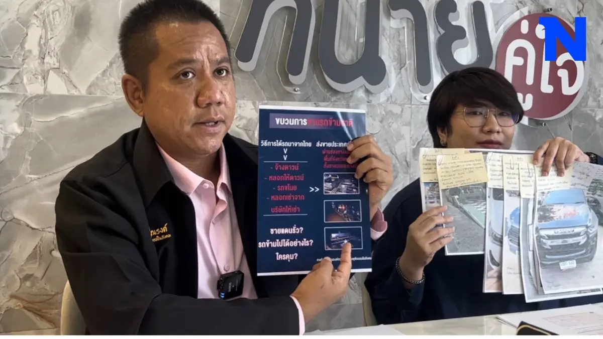 ร้องทนายช่วย ถูกเพื่อนหลอกดาวน์รถขายทอดตลาดมืด เป็นหนี้ไฟแนนซ์กว่า 4 ล้าน