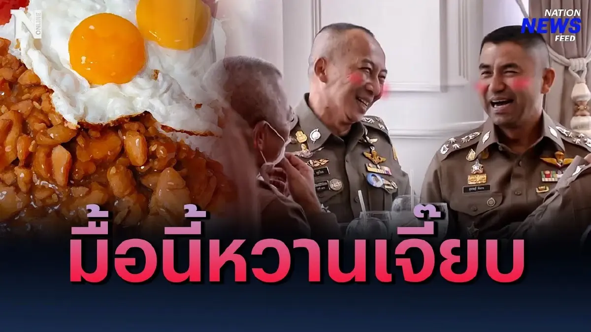 มื้อนี้หวานเจี๊ยบ! "บิ๊กโจ๊ก - บิ๊กต่อ" ทานข้าวสยบรอยร้าวบิ๊กตำรวจ มื้อนี้หวานเจี๊ยบ! "บิ๊กโจ๊ก - บิ๊กต่อ" ทานข้าวสยบรอยร้าวบิ๊กตำรวจ