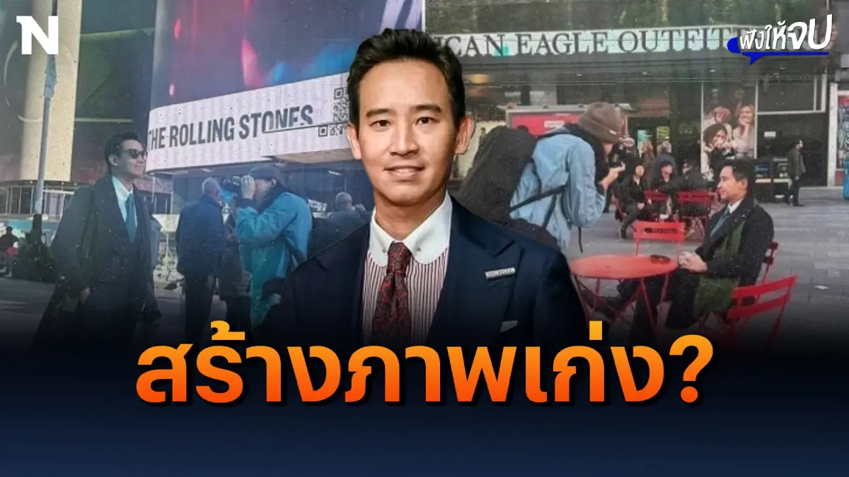 ชาวเน็ตแซะแรง! “พิธา ลิ้มเจริญรัตน์” สร้างภาพเก่ง? ชาวเน็ตแซะแรง! “พิธา ลิ้มเจริญรัตน์” สร้างภาพเก่ง?