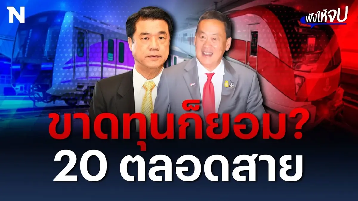 รถไฟฟ้า 20 บาท ขาดทุนก็ยอม? เพื่อเอาใจคนกรุงฯ รถไฟฟ้า 20 บาท ขาดทุนก็ยอม? เพื่อเอาใจคนกรุงฯ